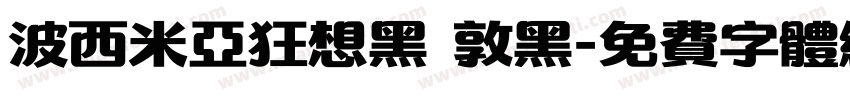波西米亚狂想黑 敦黑字体转换